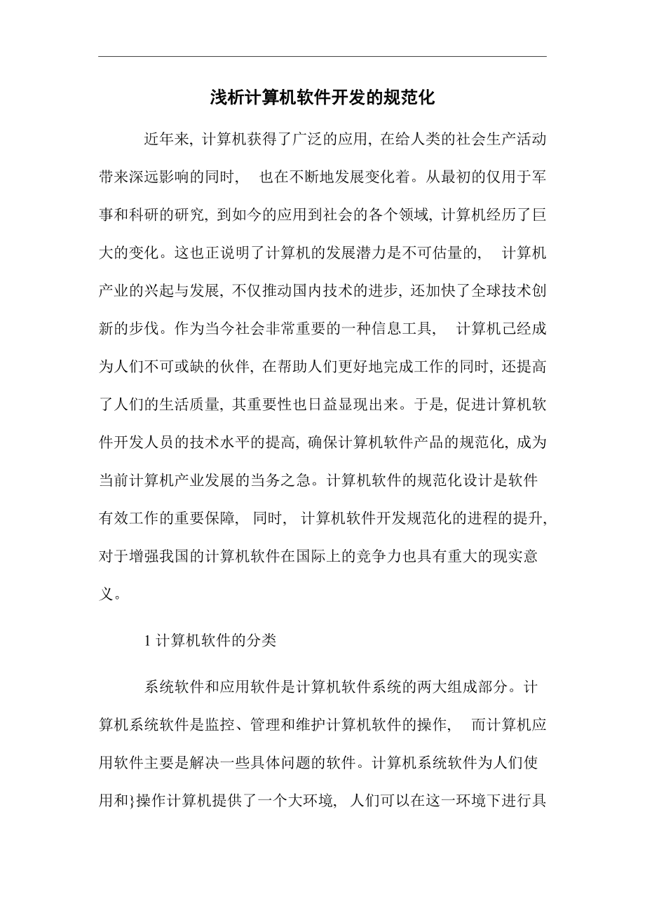 淺析計算機軟件開發(fā)的規(guī)范化